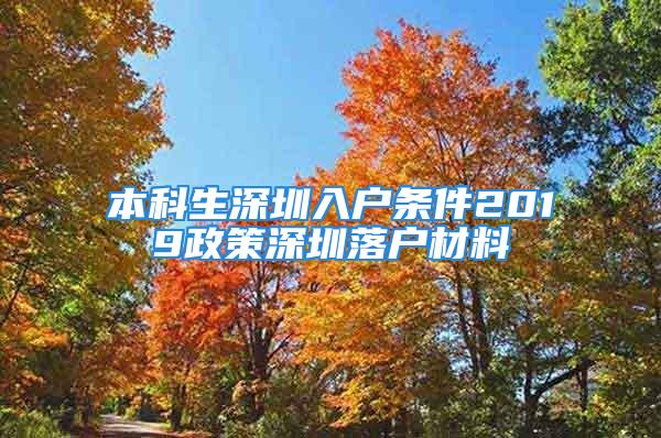 本科生深圳入戶條件2019政策深圳落戶材料