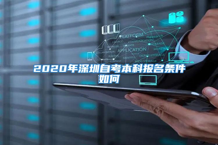 2020年深圳自考本科報名條件如何