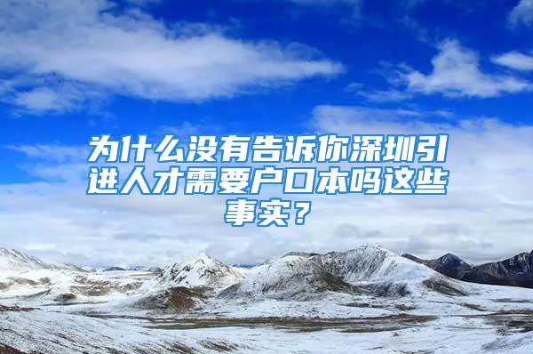 為什么沒(méi)有告訴你深圳引進(jìn)人才需要戶口本嗎這些事實(shí)？