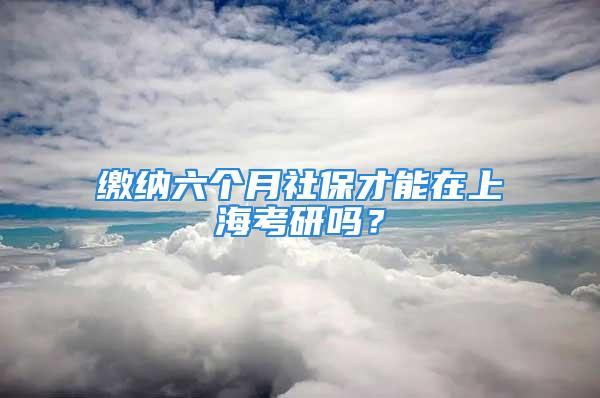 繳納六個(gè)月社保才能在上?？佳袉幔?/></p>
									　　<p>我20年畢業(yè)的，在上海工作，有過(guò)連續(xù)六個(gè)月的社保記錄，但是我打算今年9月份離職，想問(wèn)一下23屆考研是需要截止到報(bào)考月份連續(xù)六個(gè)月的社保繳納記錄還是只要連續(xù)繳納過(guò)6個(gè)月就可以哇？還是說(shuō)需要提供居住證？</p>
　　<p>2022年連續(xù)6個(gè)月社保證明。不要居住證。可以在上海市政府網(wǎng)上建議因?yàn)橐咔榈挠绊懩懿荒芙档?個(gè)月社保的要求.</p>
									<div   id=