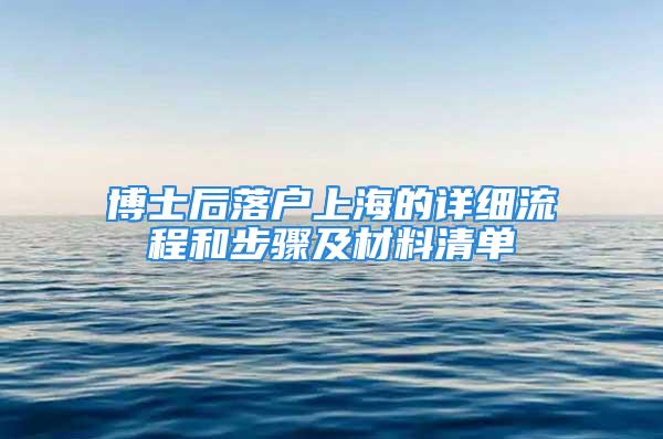 博士后落戶上海的詳細(xì)流程和步驟及材料清單