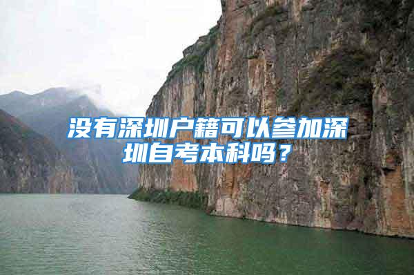 沒有深圳戶籍可以參加深圳自考本科嗎？