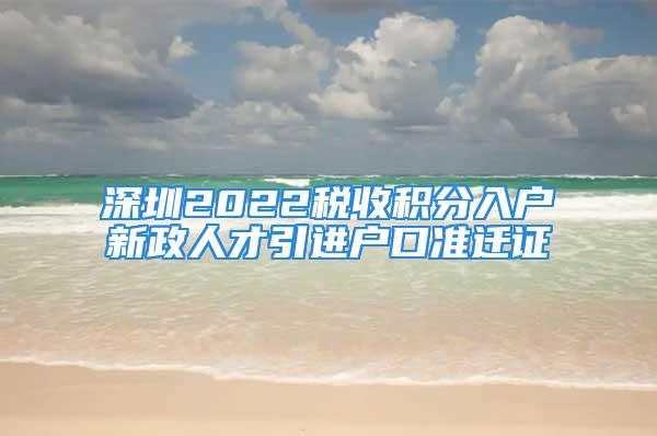 深圳2022稅收積分入戶(hù)新政人才引進(jìn)戶(hù)口準(zhǔn)遷證