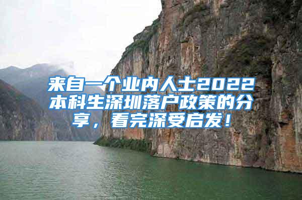 來自一個業(yè)內(nèi)人士2022本科生深圳落戶政策的分享，看完深受啟發(fā)！