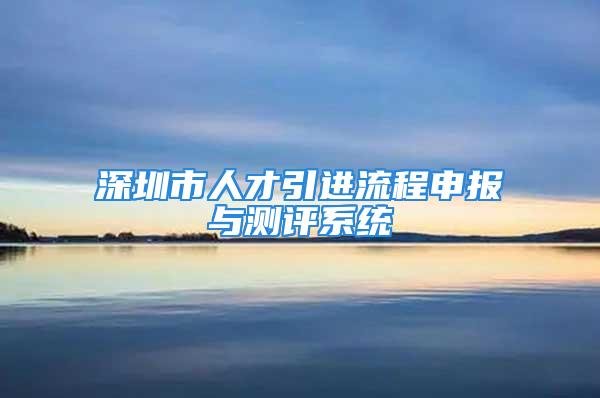 深圳市人才引進(jìn)流程申報(bào)與測評系統(tǒng)