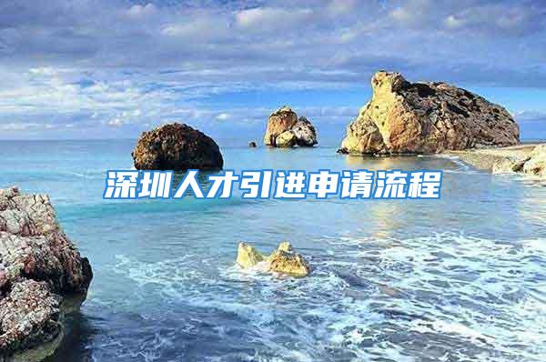 深圳人才引進申請流程