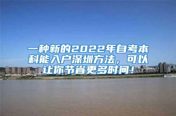 一種新的2022年自考本科能入戶深圳方法，可以讓你節(jié)省更多時間！