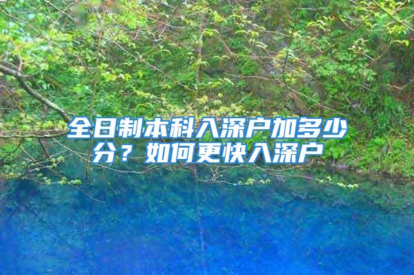 全日制本科入深戶加多少分？如何更快入深戶