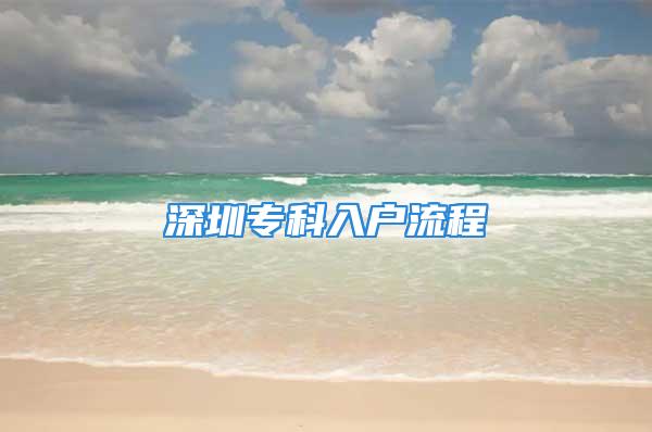 深圳?？迫霊袅鞒?/></p>
									<p>　　深圳?？迫霊袅鞒讨芰?香蜜湖街道政務(wù)服務(wù)大廳農(nóng)林路香蜜湖街道政務(wù)中心2022年積分不夠可以用一下幾種方法進(jìn)行深圳入戶的辦理：</p>
<p>　　5、全日制大專學(xué)歷，70分周六:大鵬派出所嶺澳村十二巷一號(hào)周一至周五:深圳?？迫霊袅鞒虃渥ⅲ何覀兺ǔ？梢砸姷匠跫?jí)職稱證書有會(huì)計(jì)初級(jí)，信息技術(shù)處理員初級(jí)，社會(huì)工作師初級(jí)。這些證書，都可以在深圳參加報(bào)名培訓(xùn)，或者在網(wǎng)上學(xué)習(xí)。</p>
<p style=