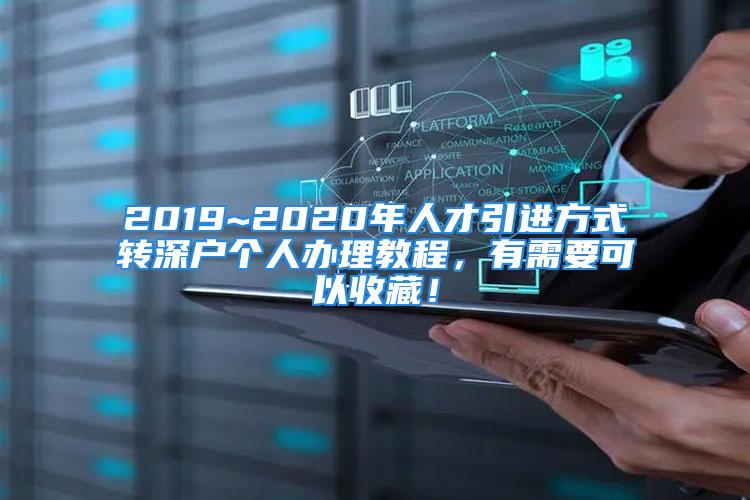 2019~2020年人才引進(jìn)方式轉(zhuǎn)深戶個(gè)人辦理教程，有需要可以收藏！