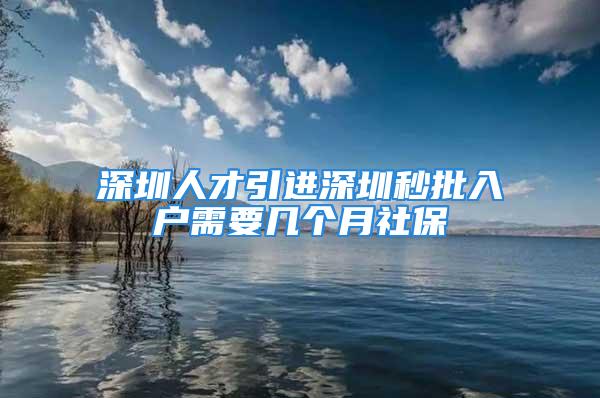 深圳人才引進(jìn)深圳秒批入戶需要幾個(gè)月社保