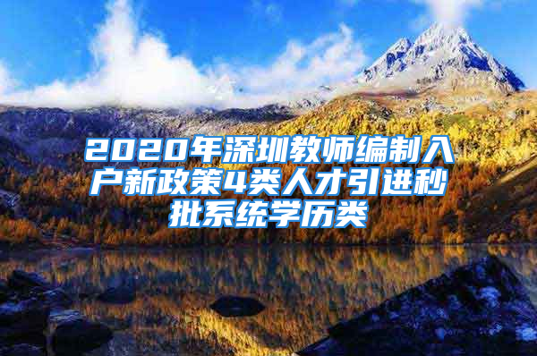 2020年深圳教師編制入戶新政策4類人才引進秒批系統(tǒng)學歷類