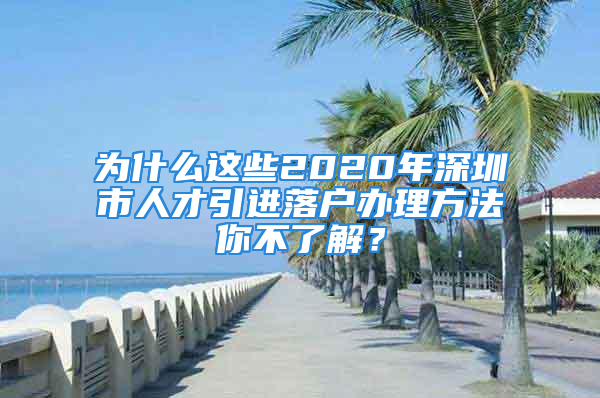 為什么這些2020年深圳市人才引進(jìn)落戶辦理方法你不了解？