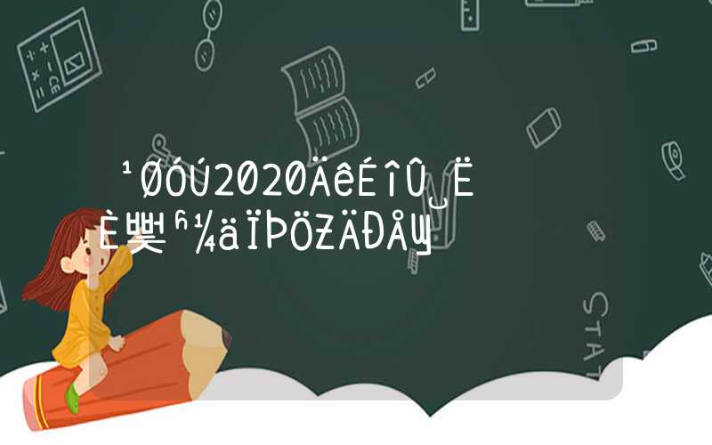 關(guān)于2020年深圳核準(zhǔn)入戶時間限制的信息