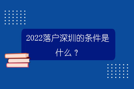 2022落戶深圳的條件是什么？哪些中級(jí)職稱可以入戶深圳？.jpg