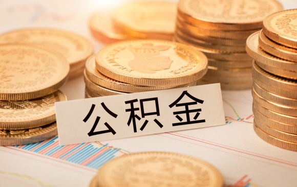 提取公積金流程