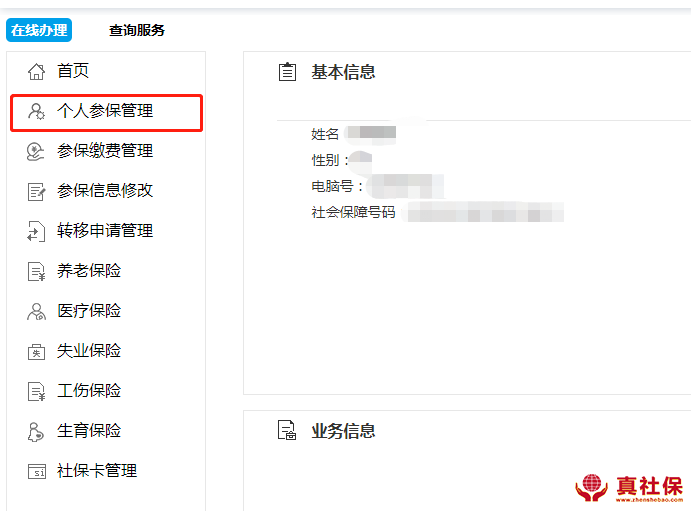 個人社保管理