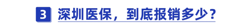 干貨！一口氣搞懂深圳醫(yī)保一二三檔，這樣用更省錢