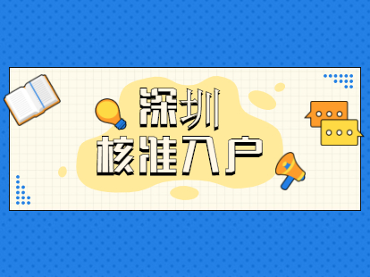 2021年深圳福田區(qū)核準入戶辦理條件