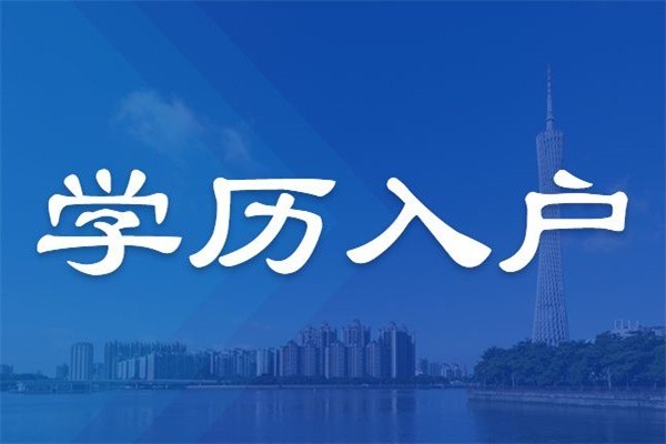 觀瀾留學(xué)生入戶2022年深圳積分入戶