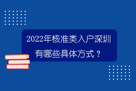 2022年核準(zhǔn)類(lèi)入戶(hù)深圳有哪些具體方式？.jpg