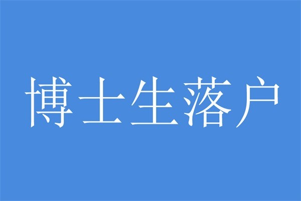 寶安研究生入戶深圳人才引戶條件