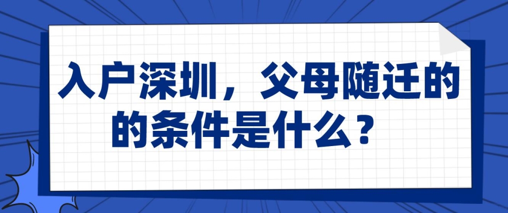 入戶深圳，父母隨遷的條件是什么？