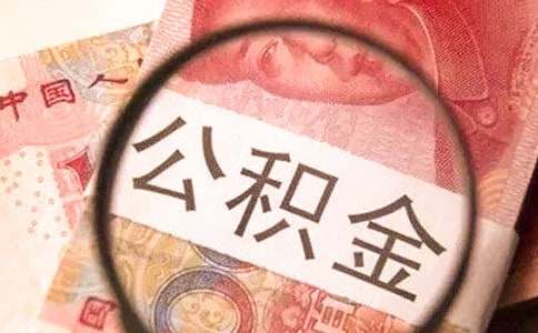 深圳公積金銷戶未結算要多久到賬