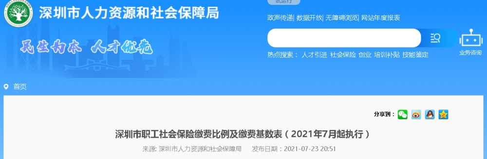 2021年深圳社保繳費標準