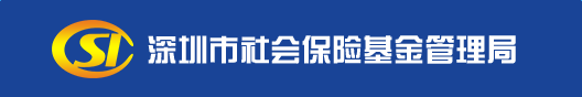 深圳社保查詢個人賬戶登錄