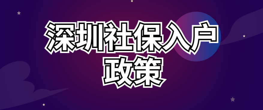 022深圳社保入戶政策、條件要求、流程"