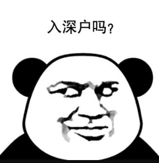 入深戶(hù)嗎.png