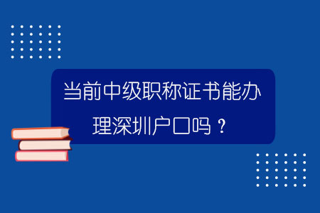 當(dāng)前中級職稱證書能辦理深圳戶口嗎？.jpg