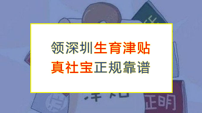  深圳生育津貼領取和保險報銷流程