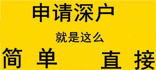 應(yīng)屆生入深戶費用哪些人能直接入戶