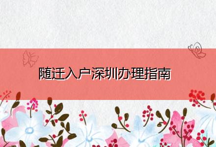 隨遷入戶深圳辦理指南