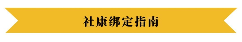 買(mǎi)了深圳社保，一定要記得這樣做，否則用不了！