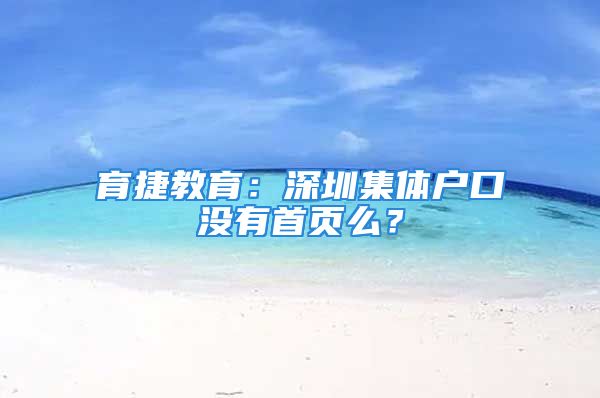 育捷教育：深圳集體戶口沒有首頁么？