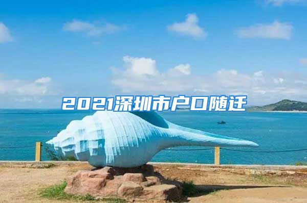 2021深圳市戶口隨遷