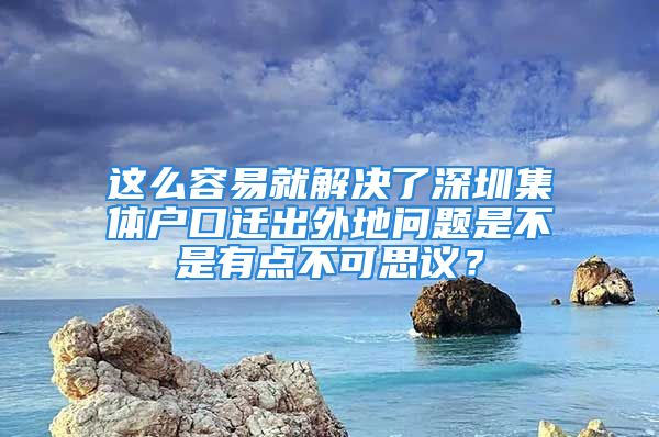 這么容易就解決了深圳集體戶口遷出外地問題是不是有點不可思議？