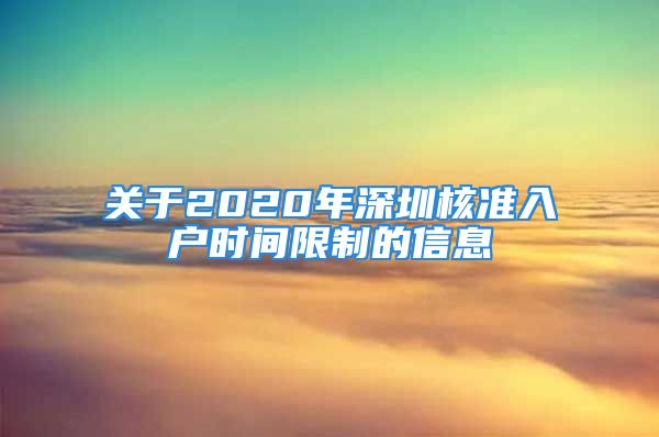 關(guān)于2020年深圳核準(zhǔn)入戶時間限制的信息