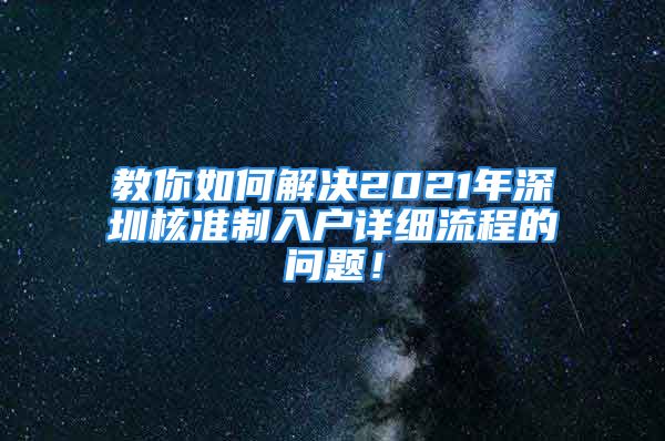 教你如何解決2021年深圳核準(zhǔn)制入戶詳細(xì)流程的問(wèn)題！