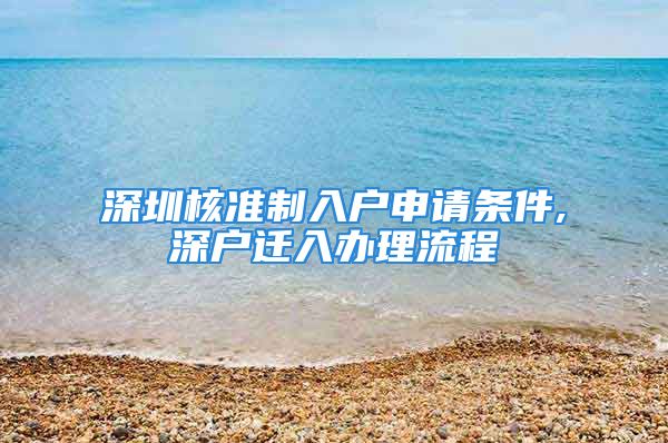 深圳核準(zhǔn)制入戶申請條件,深戶遷入辦理流程