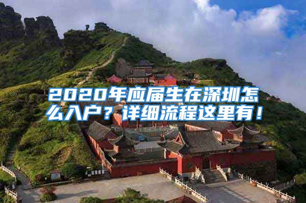 2020年應(yīng)屆生在深圳怎么入戶？詳細(xì)流程這里有！