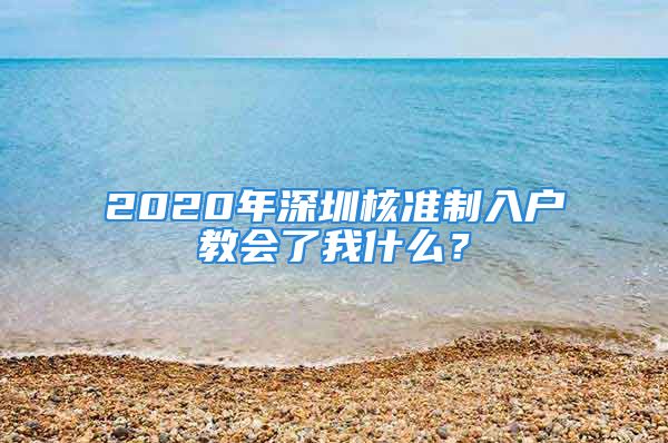 2020年深圳核準制入戶教會了我什么？