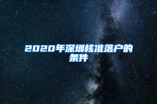 2020年深圳核準(zhǔn)落戶的條件