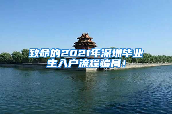 致命的2021年深圳畢業(yè)生入戶流程騙局！