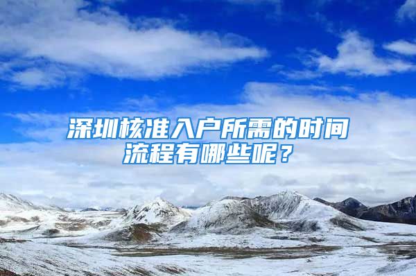 深圳核準(zhǔn)入戶所需的時(shí)間流程有哪些呢？