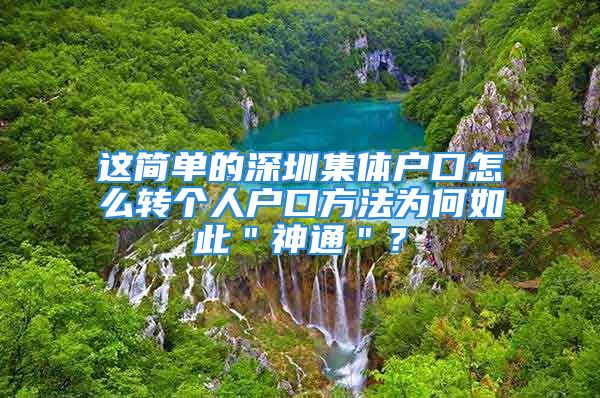 這簡單的深圳集體戶口怎么轉(zhuǎn)個(gè)人戶口方法為何如此＂神通＂？