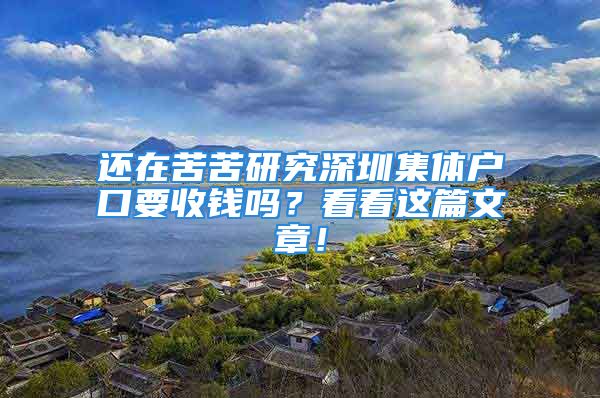 還在苦苦研究深圳集體戶口要收錢嗎？看看這篇文章！